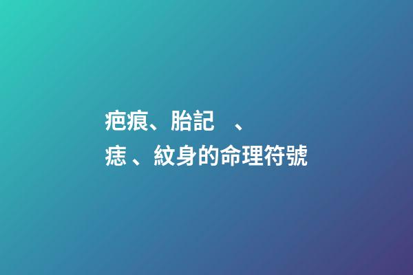 疤痕、胎記、痣、紋身的命理符號